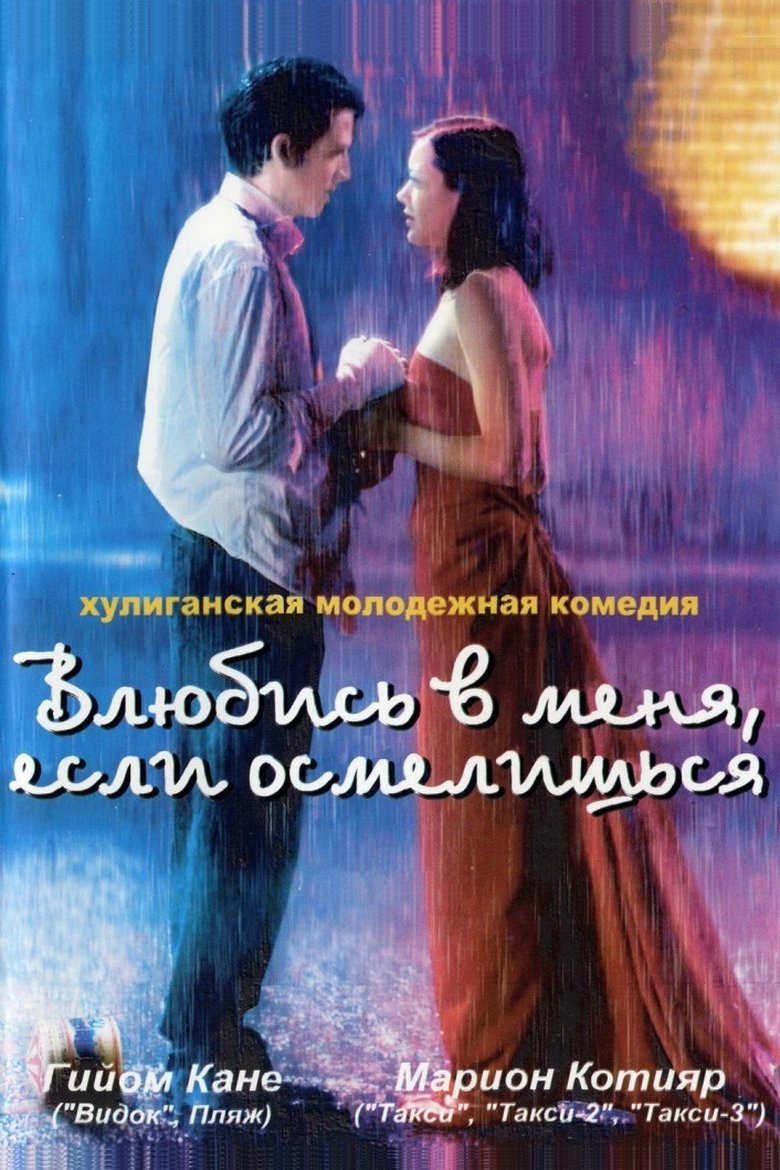Влюбись в меня если сможешь