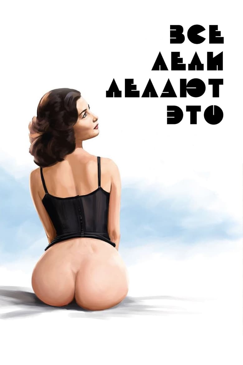 порно все леди делают это на русском фото 109