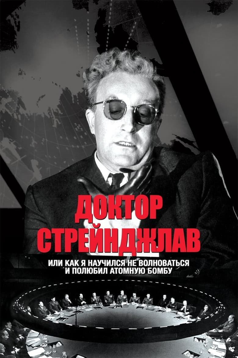 Доктор Стрейнджлав (1964)