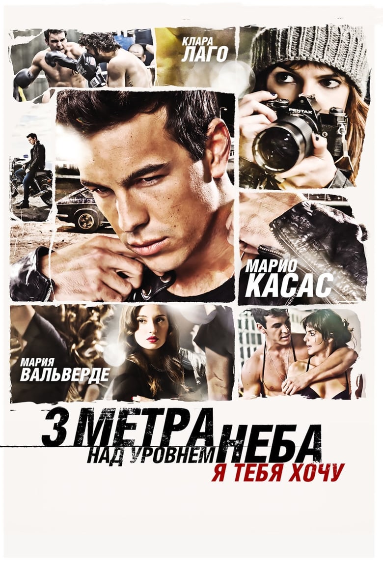 Три метра над уровнем неба: Я тебя хочу в хорошем качестве на KinoLampa 🎥 ...